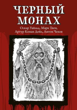 Аудиокнига Чёрный монах