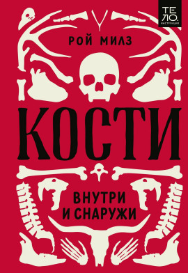 Аудиокнига Кости: внутри и снаружи