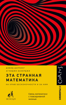 Аудиокнига Эта странная математика. На краю бесконечности и за ним