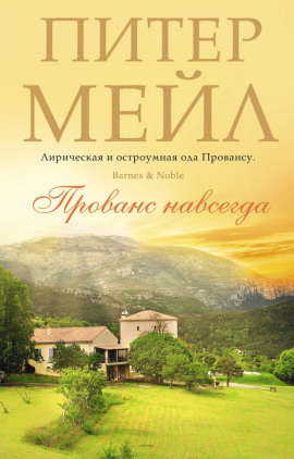 Аудиокнига Прованс навсегда