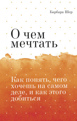 Аудиокнига О чём мечтать