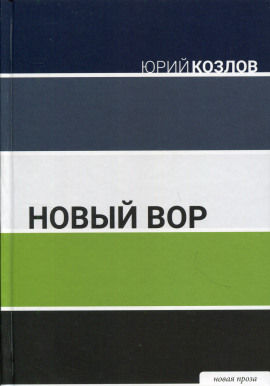 Аудиокнига Новый вор