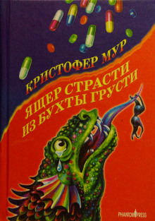 Аудиокнига Ящер страсти из бухты грусти