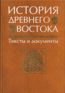 Аудиокнига История Древнего Востока