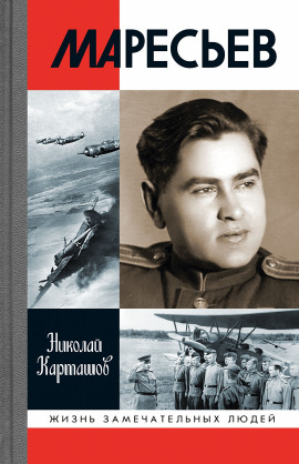 Аудиокнига Маресьев
