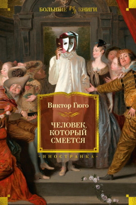Аудиокнига Человек, который смеётся