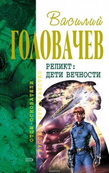 Аудиокнига Возвращение блудного конструктора. Дети вечности