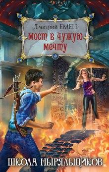 Аудиокнига Школа ныряльщиков. Мост в чужую мечту