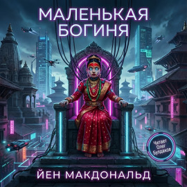 Аудиокнига Маленькая богиня