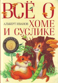 Аудиокнига Всё о Хоме и Суслике