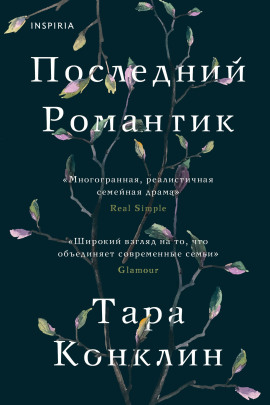 Аудиокнига Последний романтик