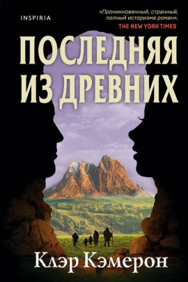 Аудиокнига Последняя из древних