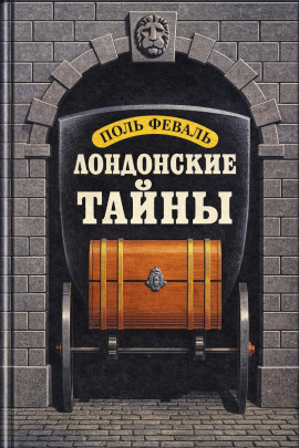Аудиокнига Лондонские тайны