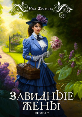Аудиокнига Завидные жены