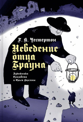 Аудиокнига Неведение отца Брауна
