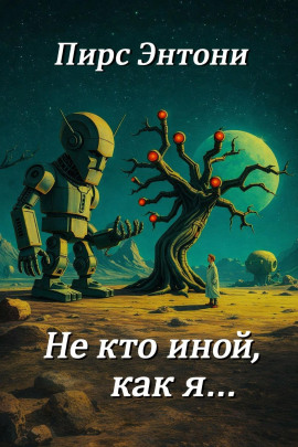 Аудиокнига «Не кто иной, как я…»