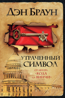 Аудиокнига Утраченный символ