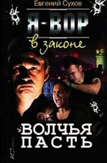 Аудиокнига Я вор в законе. Волчья пасть