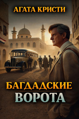 Аудиокнига Багдадские ворота