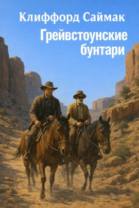 Аудиокнига Грейвстоунские бунтари