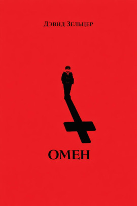 Аудиокнига Омен