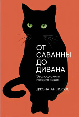 Аудиокнига От саванны до дивана. Эволюционная история кошек