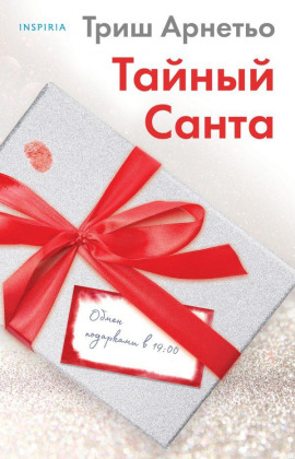 Аудиокнига Тайный Санта