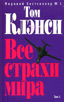 Аудиокнига Все страхи мира