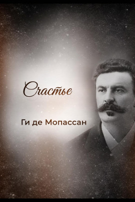 Аудиокнига Счастье