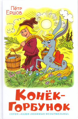 Аудиокнига Конёк-горбунок