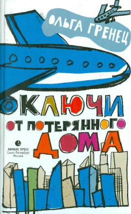 Аудиокнига Ключи от потерянного дома