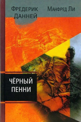 Аудиокнига Чёрный пенни