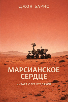 Аудиокнига Марсианское сердце
