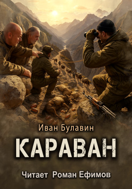 Аудиокнига Караван