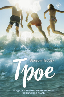 Аудиокнига Трое
