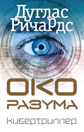 Аудиокнига Око разума