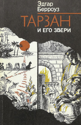 Аудиокнига Тарзан и его звери