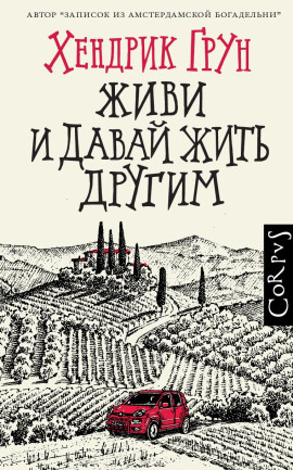 Аудиокнига Живи и давай жить другим