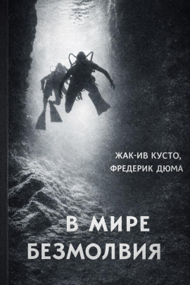 Аудиокнига В мире безмолвия