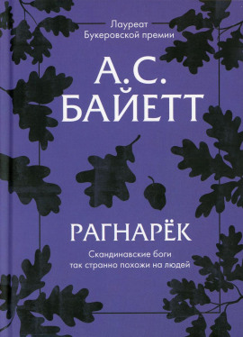 Аудиокнига Рагнарёк