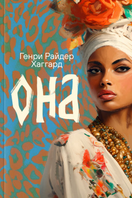 Аудиокнига Она