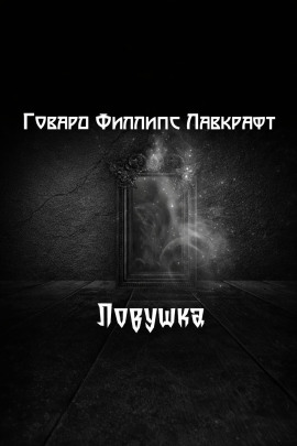 Аудиокнига Ловушка