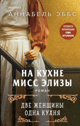 Аудиокнига На кухне мисс Элизы