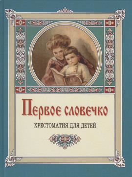 Аудиокнига Первое словечко