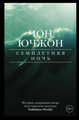 Аудиокнига Семилетняя ночь