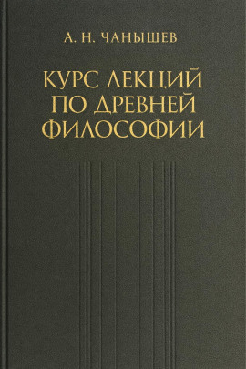 Аудиокнига Курс лекций по древней и средневековой философии