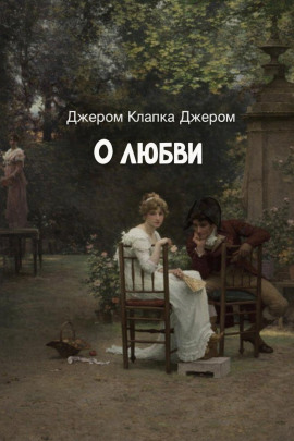 Аудиокнига О любви