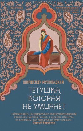 Аудиокнига Тетушка, которая не умирает