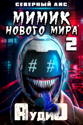 Аудиокнига Мимик нового Мира 2