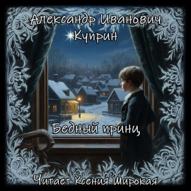 Аудиокнига Бедный принц